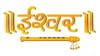 ISHWAR BHAKTI Channel available on Zing Digital TV (Zing Super FTA Box)